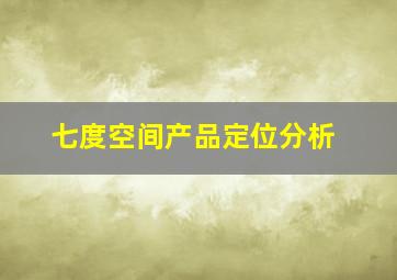 七度空间产品定位分析