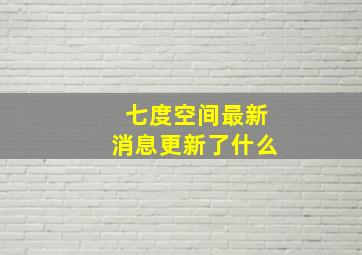 七度空间最新消息更新了什么