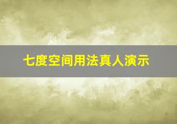 七度空间用法真人演示