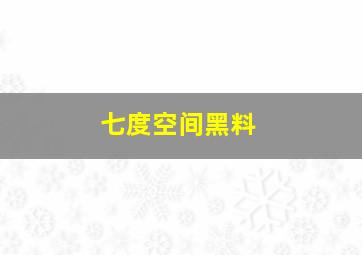 七度空间黑料