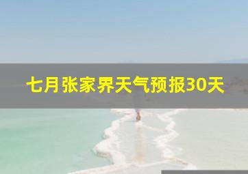 七月张家界天气预报30天