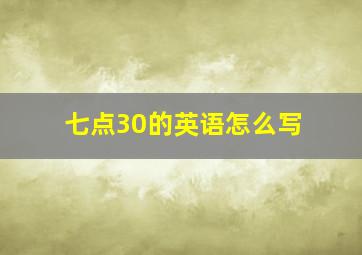 七点30的英语怎么写