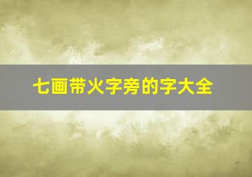 七画带火字旁的字大全