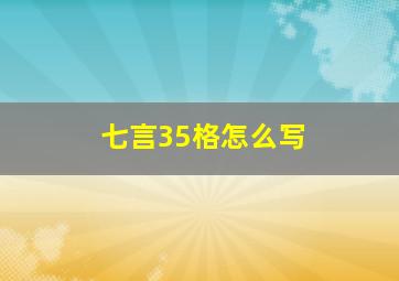 七言35格怎么写