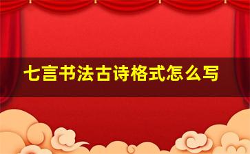 七言书法古诗格式怎么写