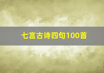 七言古诗四句100首