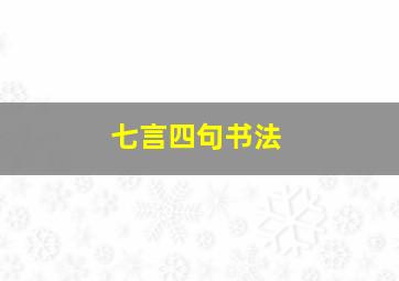 七言四句书法