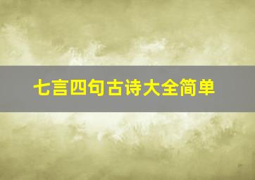 七言四句古诗大全简单