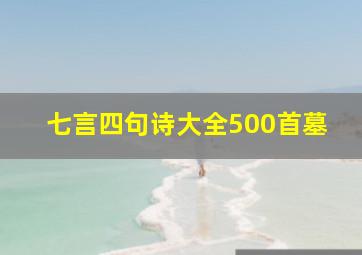 七言四句诗大全500首墓