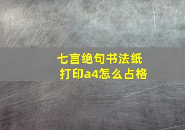 七言绝句书法纸打印a4怎么占格