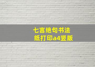 七言绝句书法纸打印a4竖版