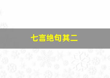 七言绝句其二