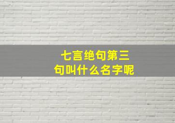 七言绝句第三句叫什么名字呢