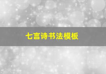 七言诗书法模板