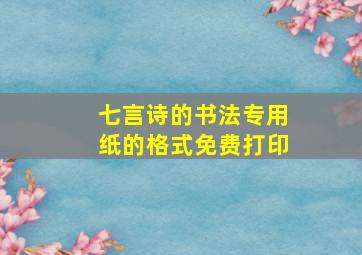 七言诗的书法专用纸的格式免费打印