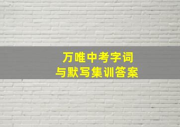 万唯中考字词与默写集训答案