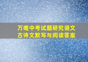 万唯中考试题研究语文古诗文默写与阅读答案