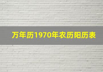 万年历1970年农历阳历表