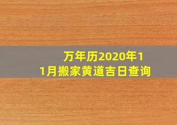 万年历2020年11月搬家黄道吉日查询