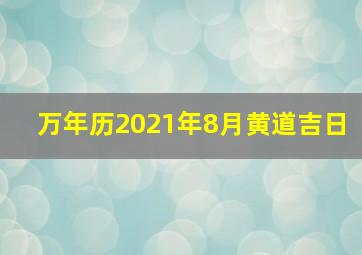 万年历2021年8月黄道吉日