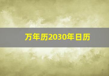 万年历2030年日历