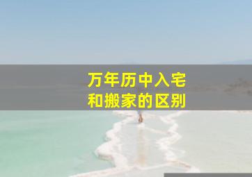 万年历中入宅和搬家的区别