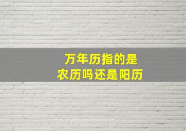 万年历指的是农历吗还是阳历