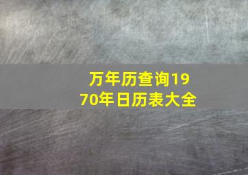 万年历查询1970年日历表大全