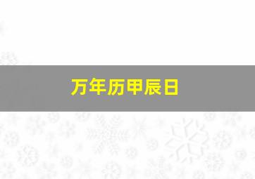 万年历甲辰日