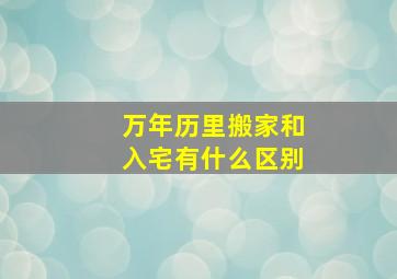 万年历里搬家和入宅有什么区别