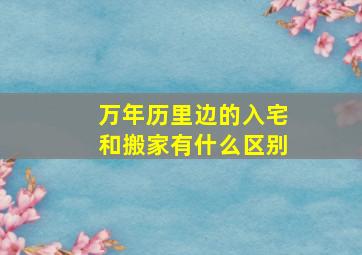 万年历里边的入宅和搬家有什么区别