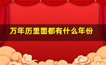 万年历里面都有什么年份