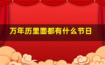 万年历里面都有什么节日