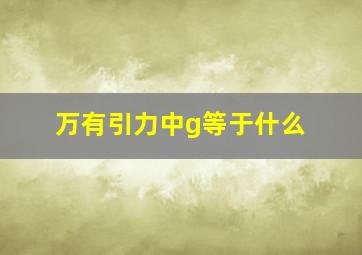 万有引力中g等于什么