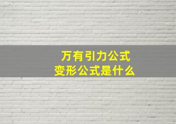 万有引力公式变形公式是什么