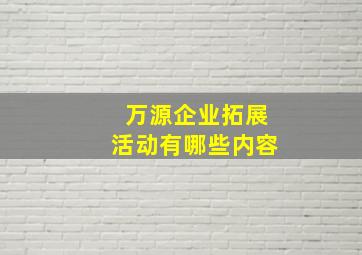 万源企业拓展活动有哪些内容