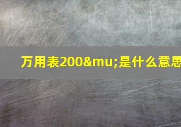 万用表200μ是什么意思