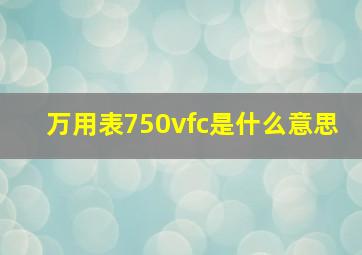 万用表750vfc是什么意思