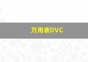 万用表DVC