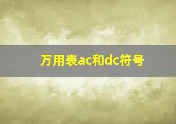 万用表ac和dc符号