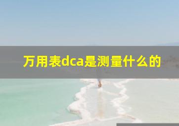 万用表dca是测量什么的