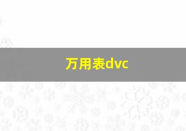 万用表dvc