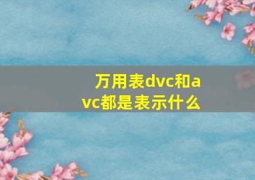 万用表dvc和avc都是表示什么