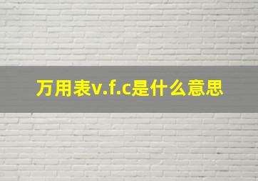 万用表v.f.c是什么意思