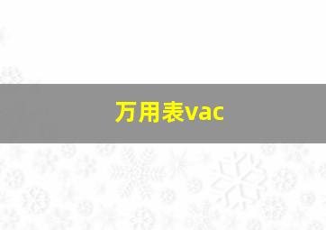 万用表vac