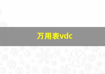 万用表vdc