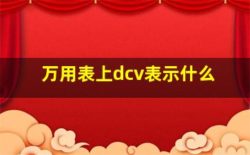 万用表上dcv表示什么