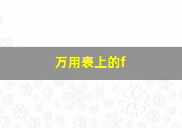 万用表上的f