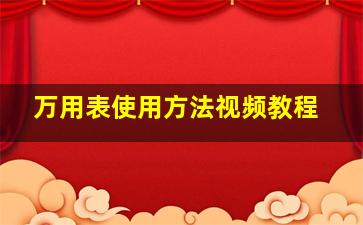 万用表使用方法视频教程