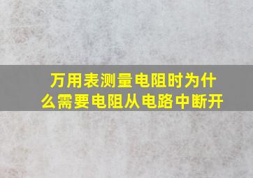 万用表测量电阻时为什么需要电阻从电路中断开